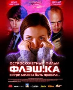 Постер Флэш.ка (Flash.card)