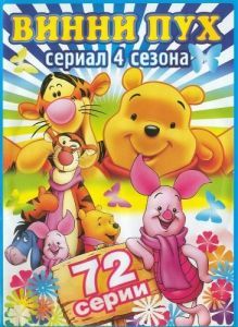 Постер Новые приключения медвежонка Винни и его друзей (The New Adventures of Winnie the Pooh)