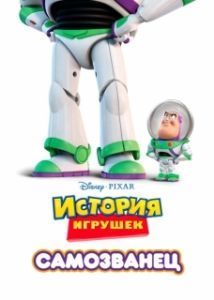Постер Самозванец (Toy Story Toons: Small Fry)