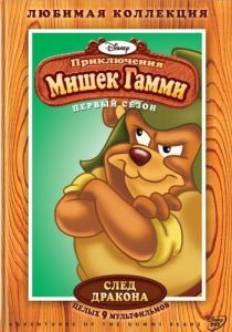 Постер Приключения мишек Гамми (Adventures of the Gummi Bears)
