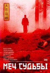 Постер Меч судьбы (The Sword of Doom)
