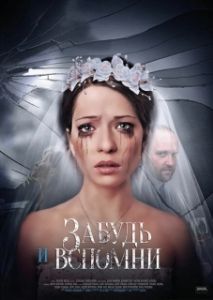 Постер Забудь и вспомни 