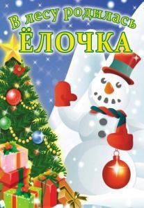 Постер В лесу родилась елочка 