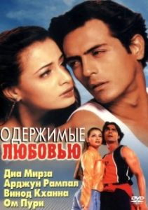 Постер Одержимые любовью (Deewaanapan)