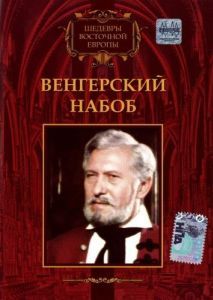 Постер Венгерский набоб (Egy magyar nábob)