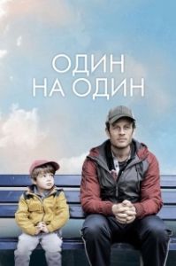 Постер Один на один (Nowhere Special)