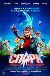 Постер СПАРК. Герой Вселенной (Spark: A Space Tail)