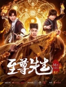 Постер Демон с того света (Zhi zun xian sheng)