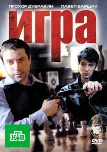 Постер Игра 