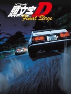 Постер Инициал Ди (Initial D: First Stage)