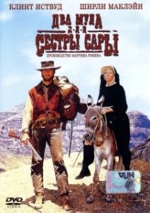 Постер Два мула для сестры Сары (Two Mules for Sister Sara)