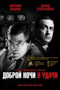 Постер Доброй ночи и удачи (Good Night, and Good Luck.)