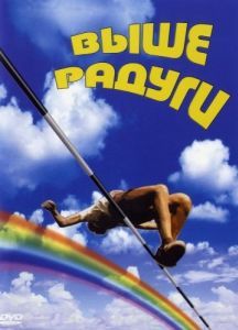 Постер Выше радуги 