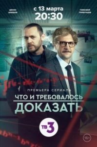 Постер Что и требовалось доказать 
