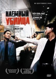 Постер Наёмный убийца (Dip huet seung hung)