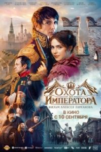 Постер Охота на императора (Охота на императора)