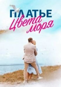 Постер Платье цвета моря 