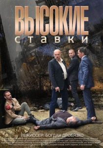 Постер Высокие ставки 