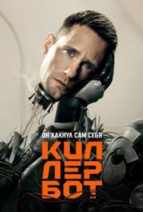 Постер Киллербот (Murderbot)