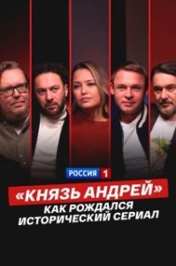 Постер «Князь Андрей»: как рождался исторический сериал («Князь Андрей»: как рождался исторический сериал)
