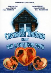 Постер Снежная любовь, или Сон в зимнюю ночь 