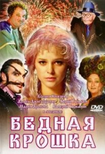 Постер Бедная крошка 