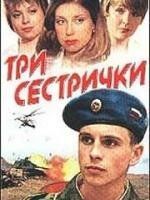Постер Три сестрички 