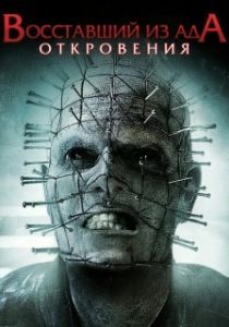 Постер Восставший из ада: Откровения (Hellraiser: Revelations)