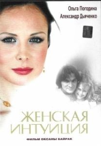 Постер Женская интуиция 
