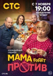 Постер Мама будет против 