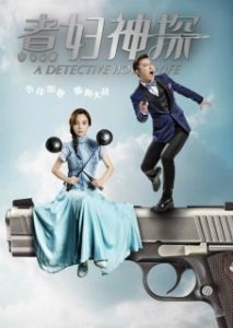 Постер Домохозяйка-детектив (A Detective Housewife)