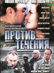 Постер Против течения 