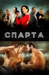 Постер Спарта (Sparta)
