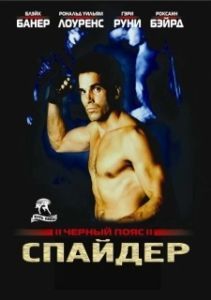 Постер Черный пояс 2: Спайдер (Blackbelt II)