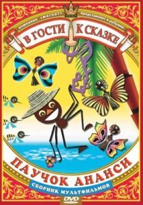 Постер Паучок Ананси и волшебная палочка 