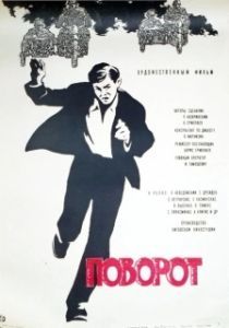 Постер Поворот (Pivoting)