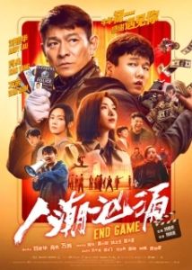 Постер Конец игры (Ren chao xiong yong)