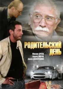 Постер Родительский день 