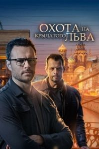 Постер Охота на крылатого льва 
