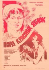 Постер Пора красных яблок (Pora krasnykh yablok)
