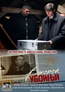 Постер Второй убойный 