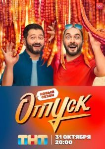 Постер Отпуск 