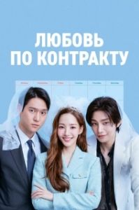 Постер Любовь по контракту (Wolsugeumhwamokto)