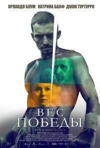 Постер Вес победы (The Cut)