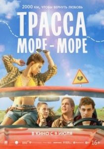 Постер Трасса «Море - море» (Трасса «Море — море»)