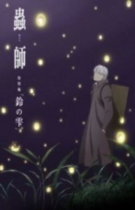 Постер Мастер Муси: Следующая глава (фильм) (MUSHI-SHI: Suzu no Shizuku)