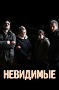 Постер Невидимые (Les invisibles)