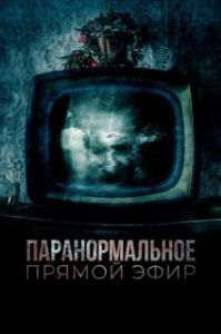 Постер Паранормальное. Прямой эфир (History of the Occult)