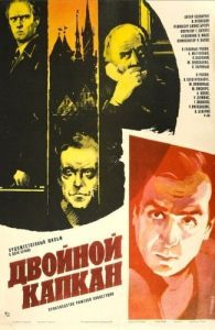 Постер Двойной капкан 