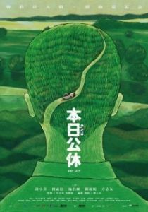 Постер Выходной (Ben ri gong xiu)